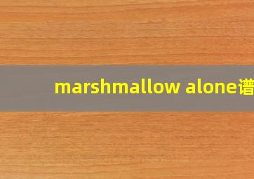 marshmallow alone谱子